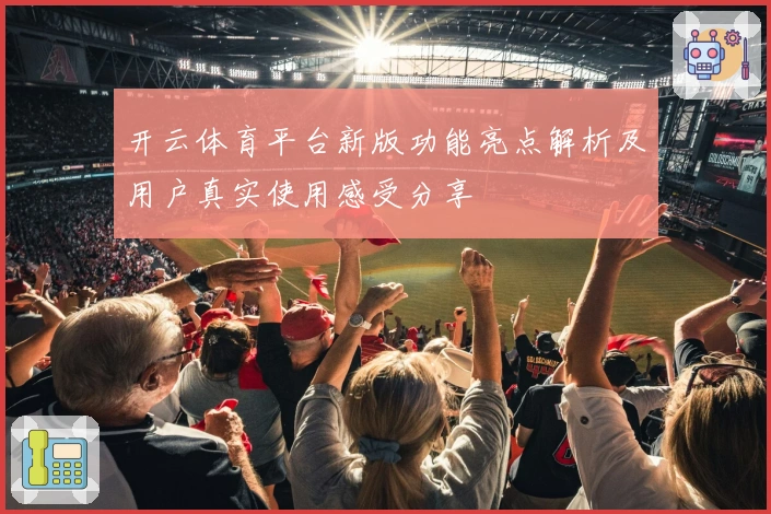 开云体育平台新版功能亮点解析及用户真实使用感受分享