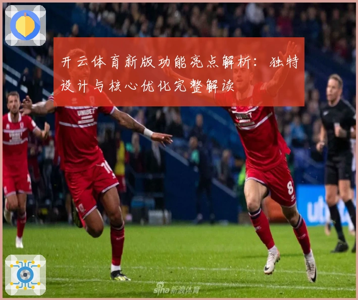 开云体育新版功能亮点解析:独特设计与核心优化完整解读