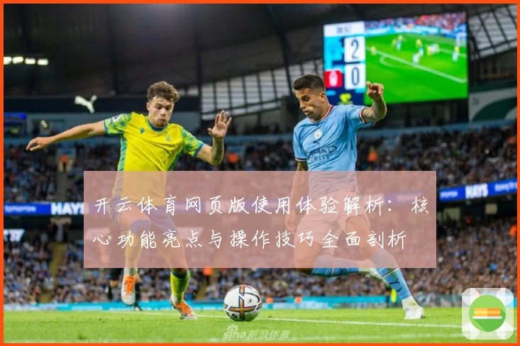 开云体育网页版使用体验解析：核心功能亮点与操作技巧全面剖析