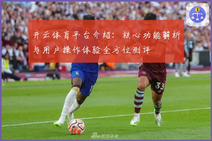 开云体育平台介绍：核心功能解析与用户操作体验全方位测评