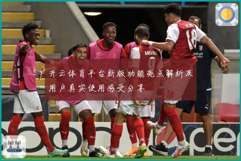 开云体育平台新版功能亮点解析及用户真实使用感受分享
