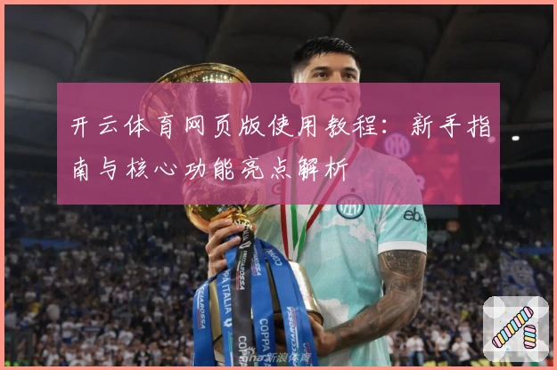 开云体育网页版使用教程:新手指南与核心功能亮点解析
