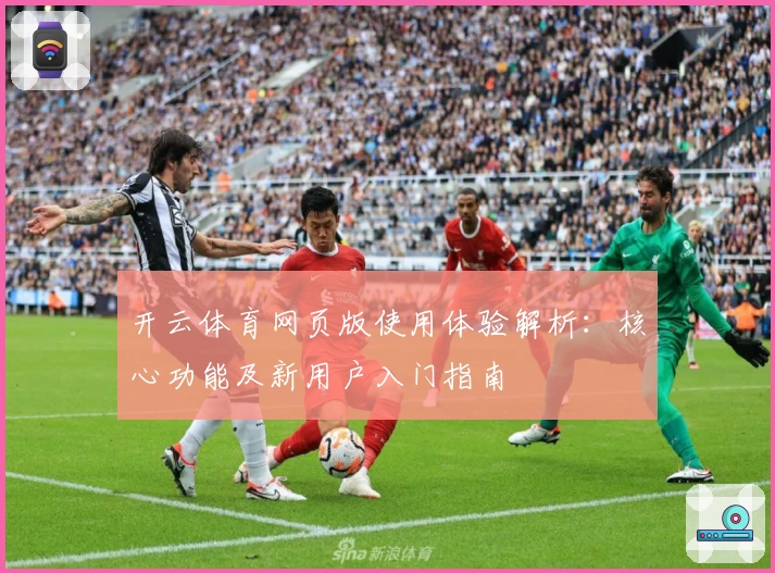 开云体育网页版使用体验解析：核心功能及新用户入门指南
