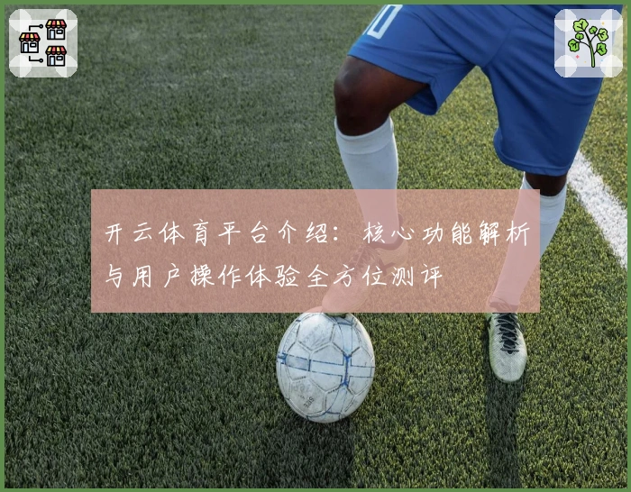 开云体育平台介绍：核心功能解析与用户操作体验全方位测评