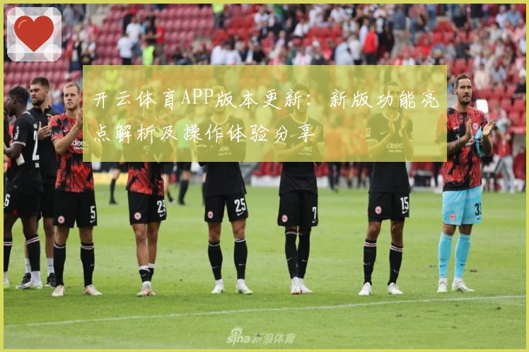 开云体育APP版本更新：新版功能亮点解析及操作体验分享