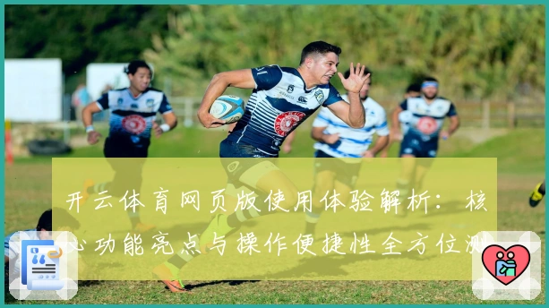 开云体育网页版使用体验解析：核心功能亮点与操作便捷性全方位测评